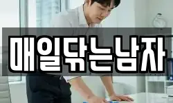 매일닦는남자