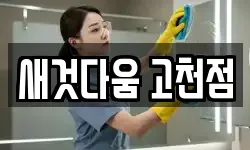 새것다움 고천점