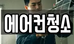 에어컨청소