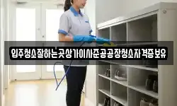 입주청소잘하는곳상가이사준공공장청소자격증보유