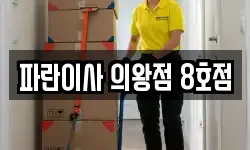 파란이사 의왕점 8호점