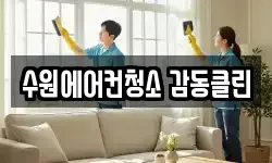 수원에어컨청소 감동클린