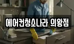 에어컨청소나라 의왕점