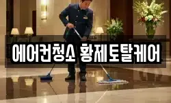 에어컨청소 황제토탈케어