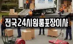 전국24시원룸포장이사