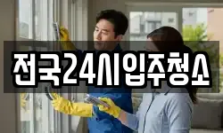 전국24시입주청소