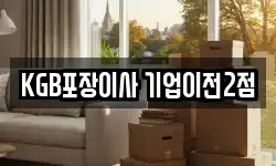 KGB포장이사 기업이전2점