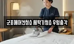 군포에어컨청소 세탁기청소 우렁총각