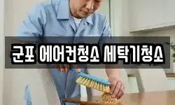 군포 에어컨청소 세탁기청소