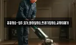 꼼꼼청소-입주,퇴거,화장실청소,쓰레기집청소,곰팡이제거