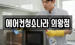 에어컨청소나라 의왕점