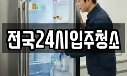 전국24시입주청소