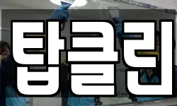 경기 의왕시 이동 청소,입주청소,사무실청소,에어컨청소