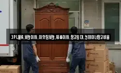 경기 의왕시 이동 이사,용달이사,포장이사,원룸이사,보관이사