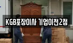 KGB포장이사 기업이전2점