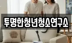 투명한청년청소연구소