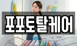 포포토탈케어