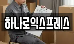 하나로익스프레스