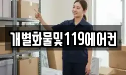 개별화물및119에어컨