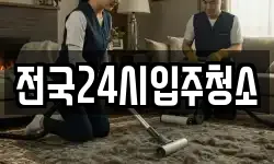 전국24시입주청소