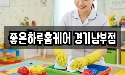 좋은하루홈케어 경기남부점