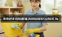 특수청소쓰레기집청소폐기물고독사청소유품정리긴급청소카드가능