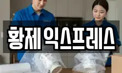 황제익스프레스