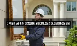 3PL물류.보관이사.이삿짐보관.원룸이사.창고임대.컨테이너창고비용