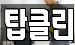 탑클린