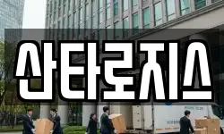 산타로지스