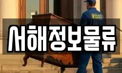 서해정보물류
