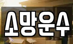 소망운수