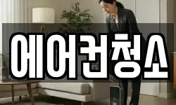 에어컨청소