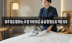 입주청소잘하는곳상가이사준공공장청소자격증보유