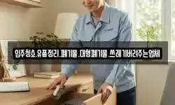입주청소.유품정리.폐기물.대형폐기물.쓰레기버려주는업체