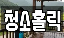경기 의왕시 포일동 청소,입주청소,사무실청소,에어컨청소