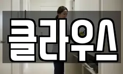클라우스