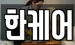 한케어