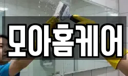 모아홈케어