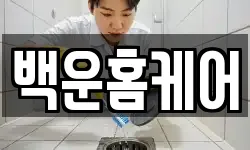 경기 의왕시 학의동 청소,입주청소,사무실청소,에어컨청소