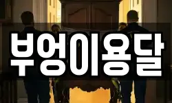 경기 의왕시 학의동 이사,용달이사,포장이사,원룸이사,보관이사
