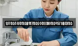 입주청소주차장청소물탱크청소오수장오폐수청소식당기름때청소
