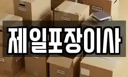 제일포장이사