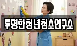 투명한청년청소연구소