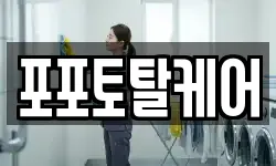포포토탈케어