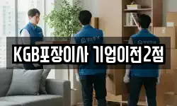 KGB포장이사 기업이전2점