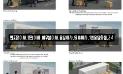 반포장이사,보관이사,사무실이사,용달이사,원룸이사,1톤용달화물,24