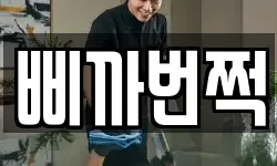 삐까번쩍