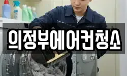의정부에어컨청소