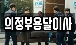 의정부용달이사